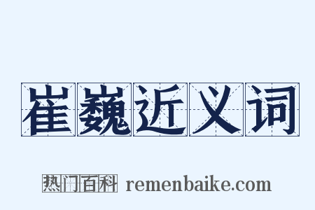 崔巍近义词是什么意思的图片
